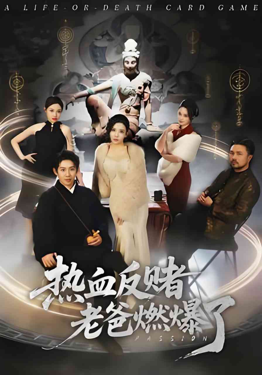 《热血反赌老爸燃爆了》全集免费高清短剧无广告在线播放|短剧·中国大陆·2026