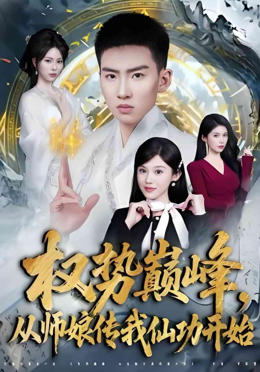 《权势巅峰，从师娘传我仙功开始》全集免费高清短剧无广告在线播放|短剧·中国大陆·2026