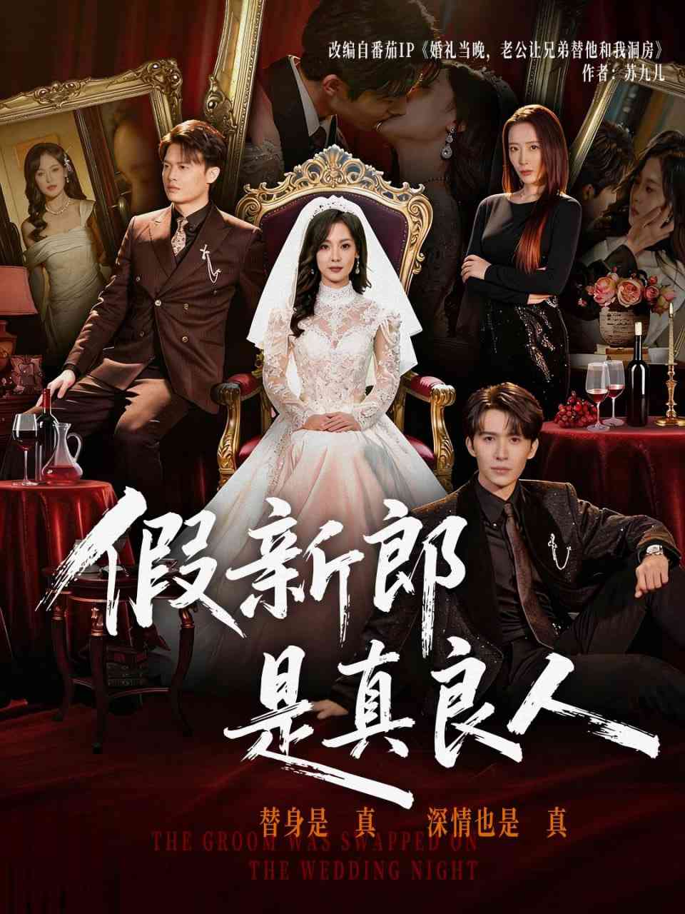 《假新郎是真良人》全集免费高清短剧无广告在线播放|短剧·中国大陆·2026