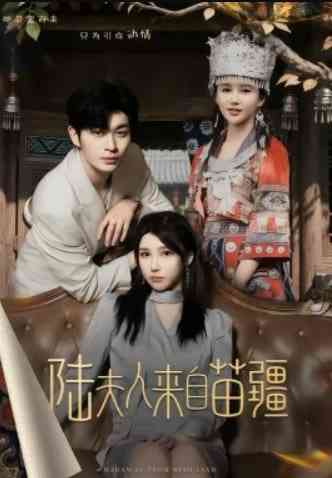 《陆夫人来自苗疆》全集免费高清短剧无广告在线播放|短剧·中国大陆·2026