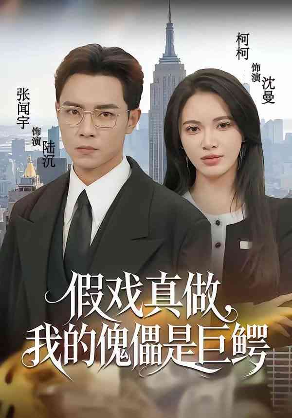 《假戏真做，我的傀儡是巨鳄》全集免费高清短剧无广告在线播放|短剧·中国大陆·2026