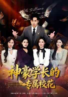 《神豪学长的专属校花》全集免费高清短剧无广告在线播放|短剧·中国大陆·2026