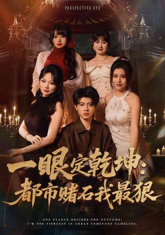 《一眼定乾坤：都市赌石我最狠》全集免费高清短剧无广告在线播放|短剧·中国大陆·2026