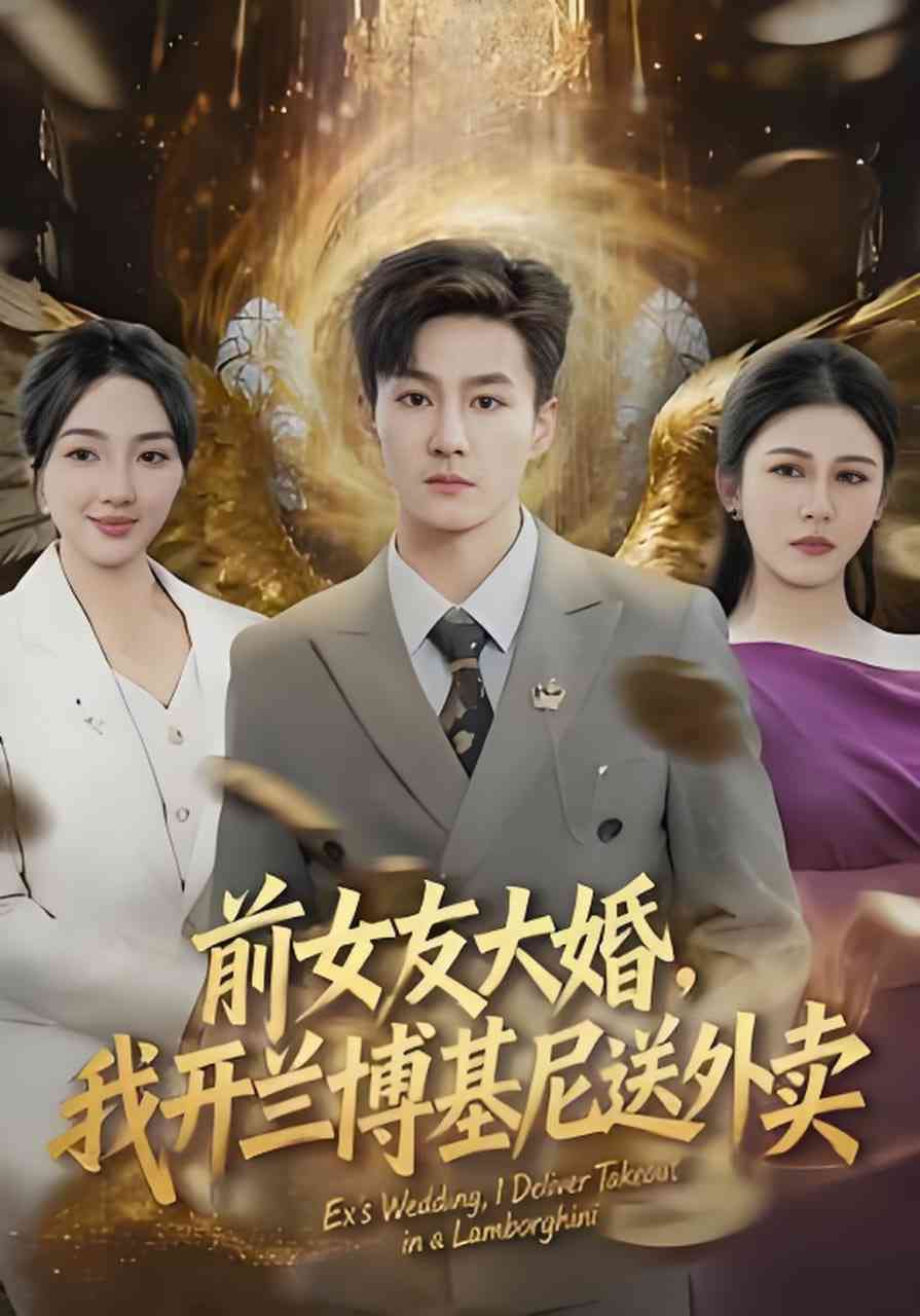 《前女友大婚，我开兰博基尼送外卖》全集免费高清短剧无广告在线播放|短剧·中国大陆·2026