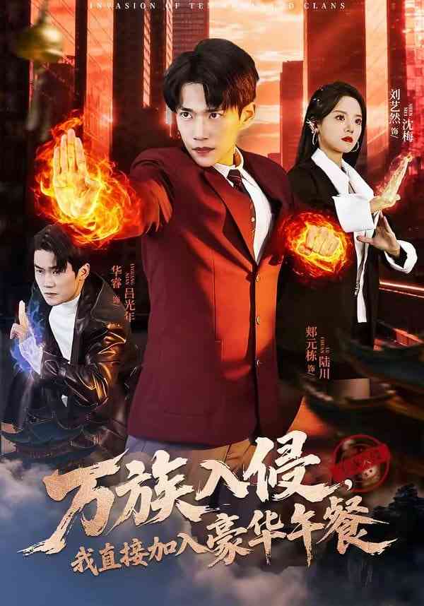 《万族入侵，我直接加入豪华午餐》全集免费高清短剧无广告在线播放|短剧·中国大陆·2026