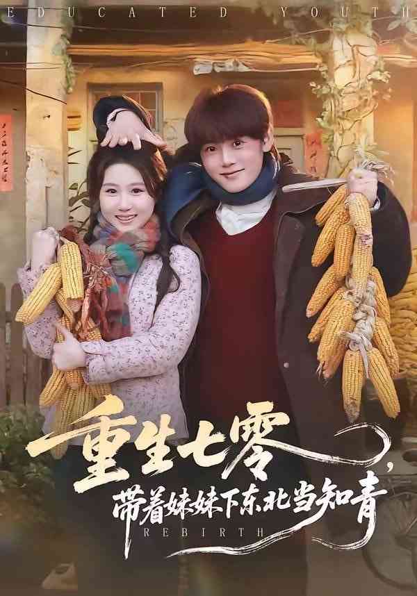 《重生七零，带着妹妹下东北当知青》全集免费高清短剧无广告在线播放|短剧·中国大陆·2026