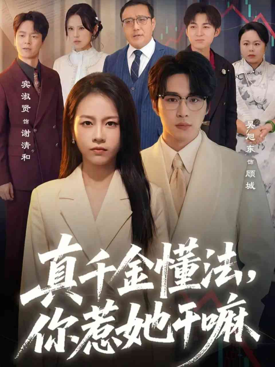 《真千金懂法，你惹她干嘛》全集免费高清短剧无广告在线播放|短剧·中国大陆·2026