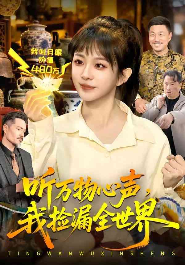 《听万物心声，我捡漏全世界》全集免费高清短剧无广告在线播放|短剧·中国大陆·2026