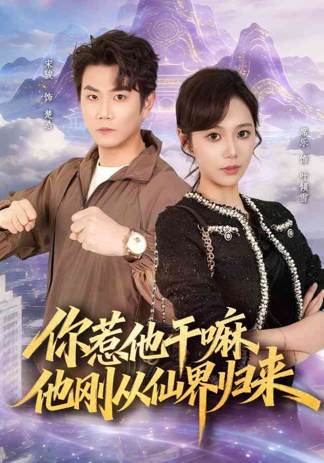 《你惹他干嘛，他刚从仙界归来》全集免费高清短剧无广告在线播放|短剧·中国大陆·2026