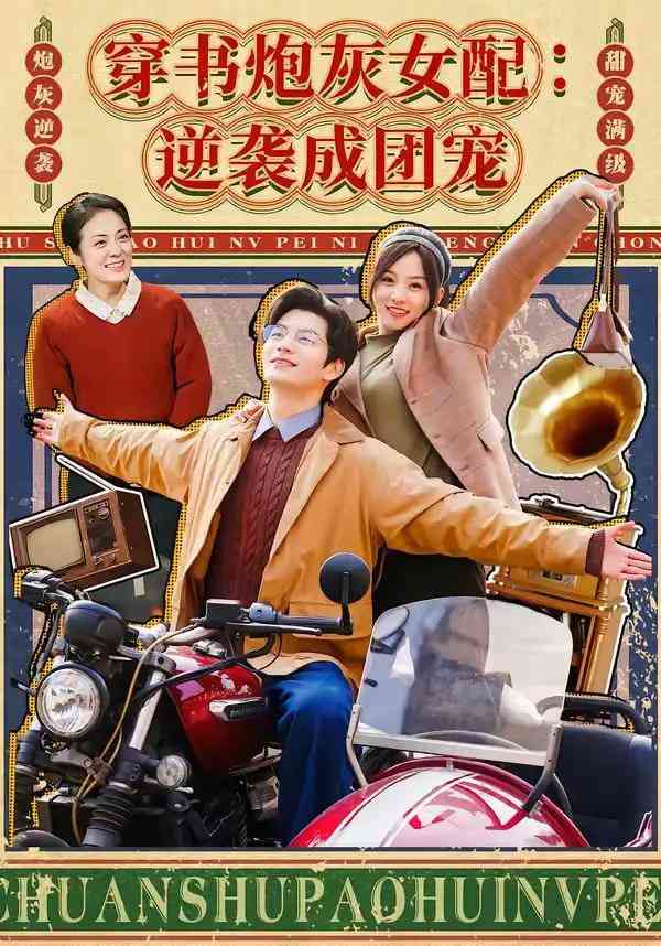 《穿书炮灰女配：逆袭成团宠》全集免费高清短剧无广告在线播放|短剧·中国大陆·2026