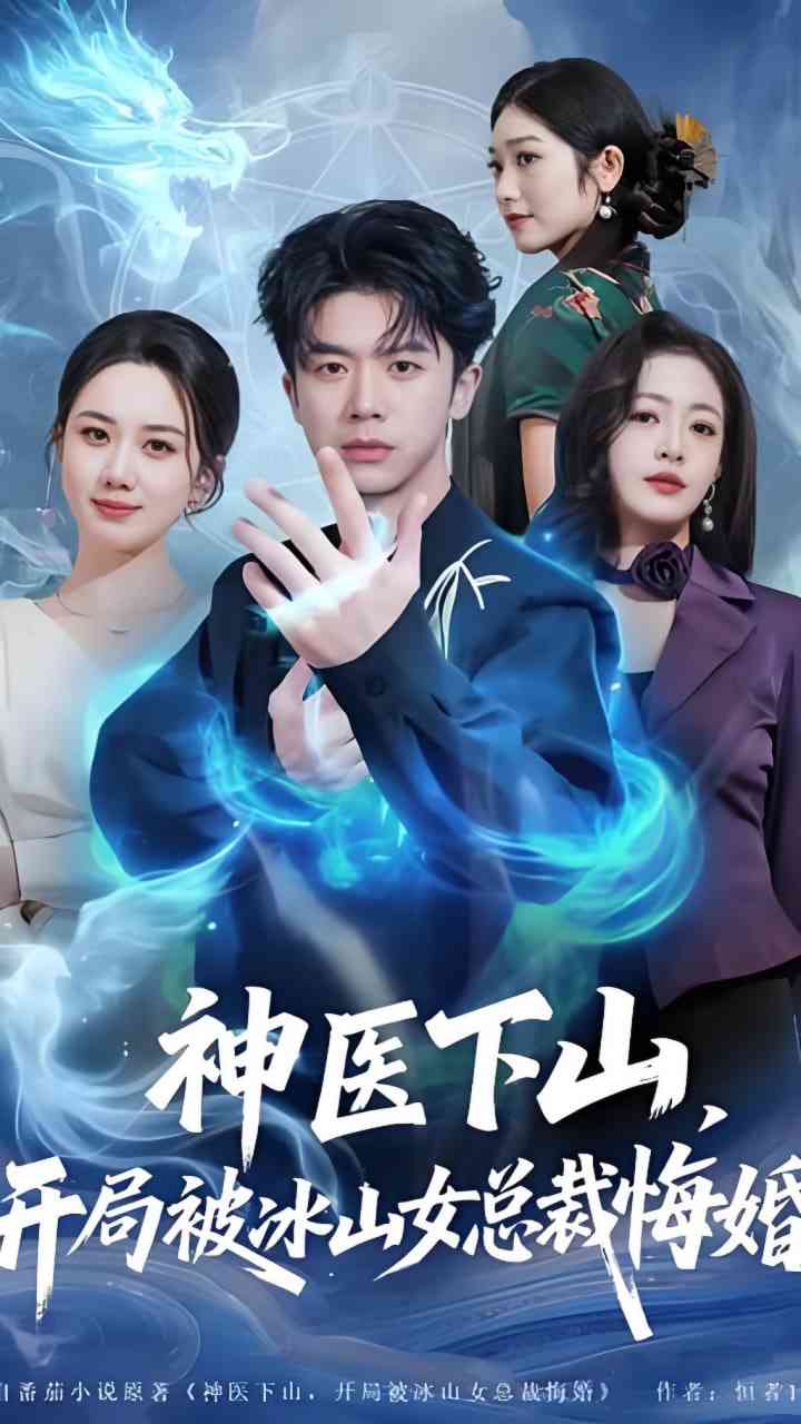 《神医下山，开局被冰山女总裁悔婚》全集免费高清短剧无广告在线播放|短剧·中国大陆·2026
