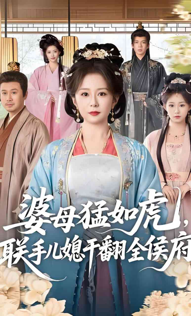 《婆母猛如虎，联手儿媳干翻全侯府》全集免费高清短剧无广告在线播放|短剧·中国大陆·2026