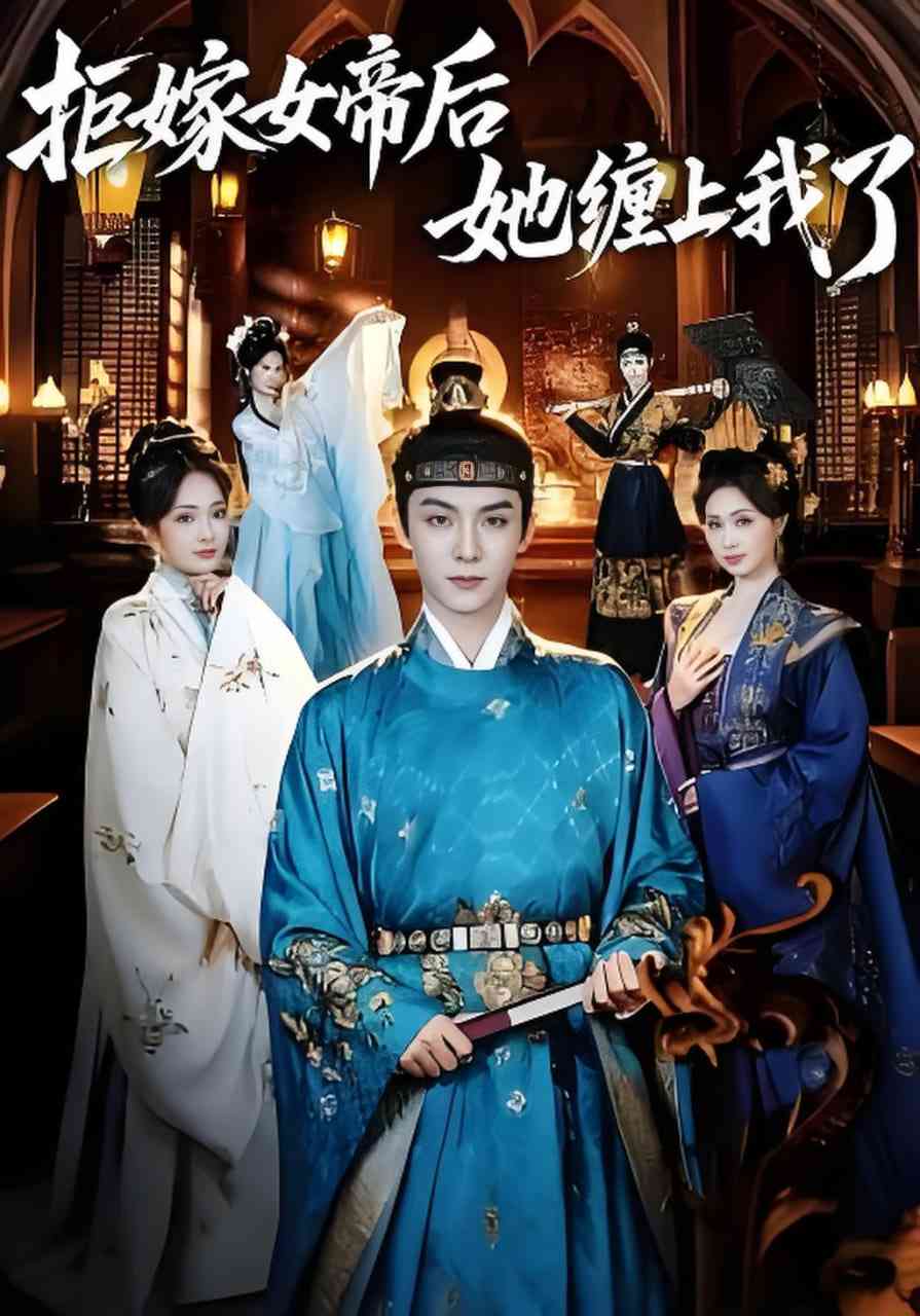 《拒嫁女帝后她缠上我了》全集免费高清短剧无广告在线播放|短剧·中国大陆·2026