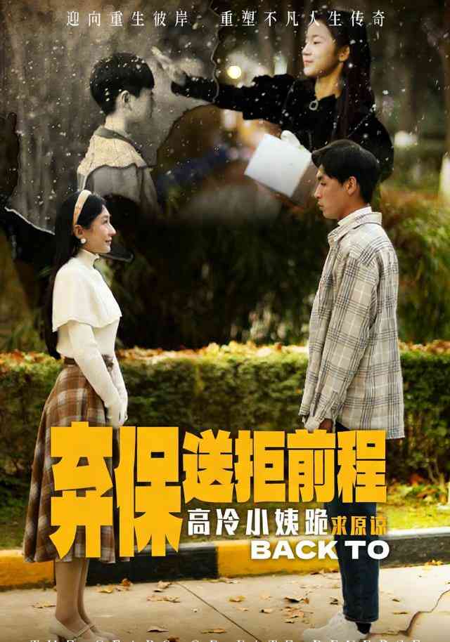 《放弃保送后高冷小姨求原谅》全集免费高清短剧无广告在线播放|短剧·中国大陆·2026