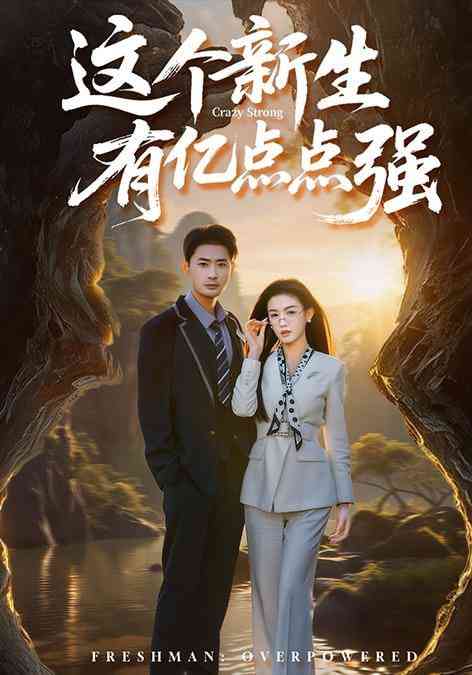 《这个新生有亿点点强》全集免费高清短剧无广告在线播放|短剧·中国大陆·2026