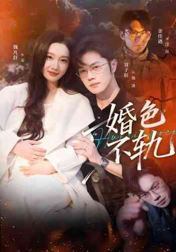 《婚色不轨》全集免费高清短剧无广告在线播放|短剧·中国大陆·2026