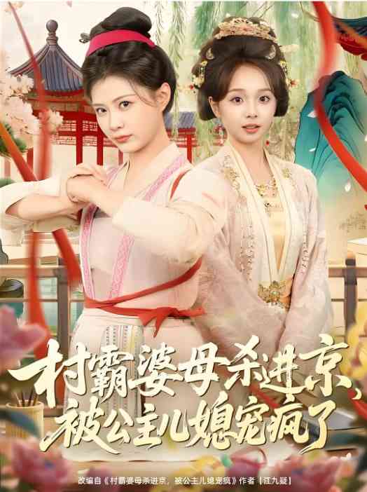 《村霸婆母杀进京，被公主儿媳宠疯了》全集免费高清短剧无广告在线播放|短剧·中国大陆·2026