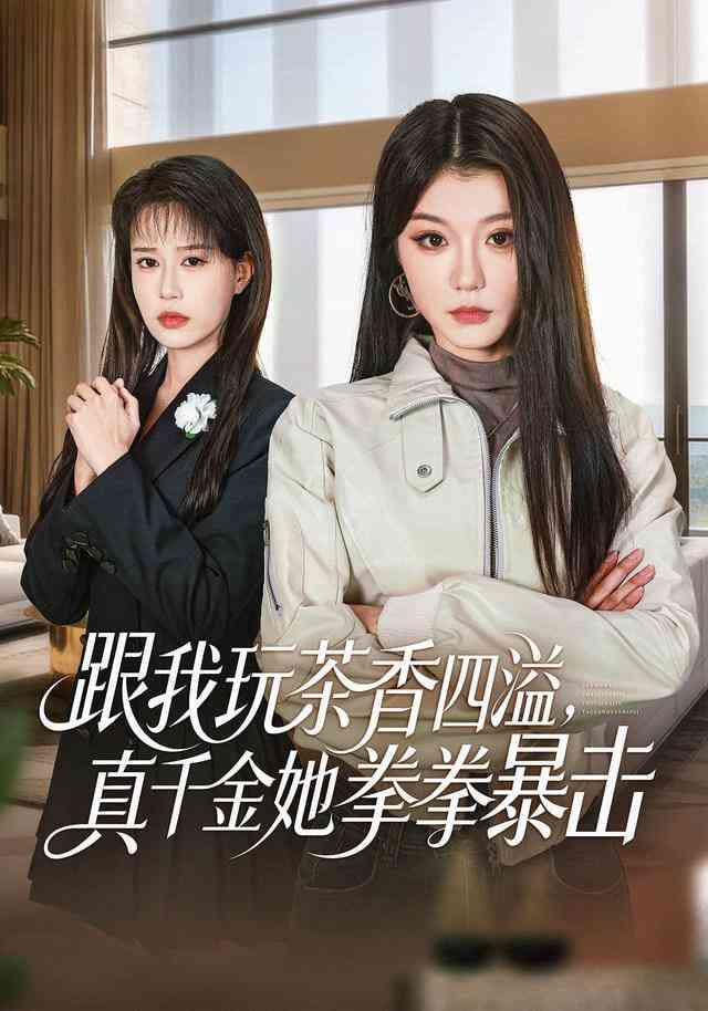 《跟我玩茶香四溢，真千金她拳拳暴击》全集免费高清短剧无广告在线播放|短剧·中国大陆·2026