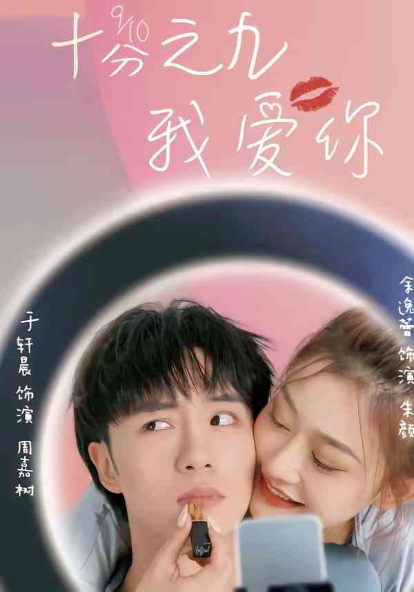 《十分之九我爱你》全集免费高清短剧无广告在线播放|短剧·中国大陆·2026