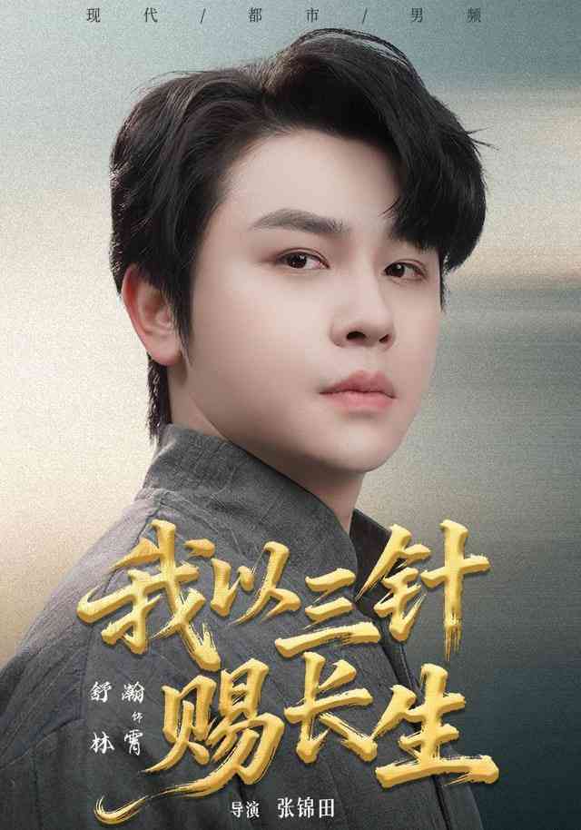 《我以三针赐长生》全集免费高清短剧无广告在线播放|短剧·中国大陆·2026