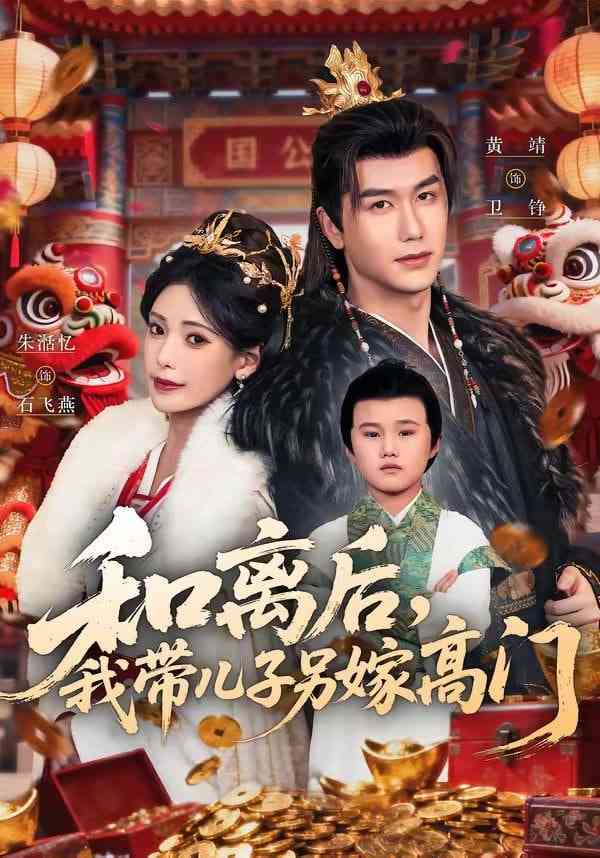 《和离后，我带儿子另嫁高门》全集免费高清短剧无广告在线播放|短剧·中国大陆·2026