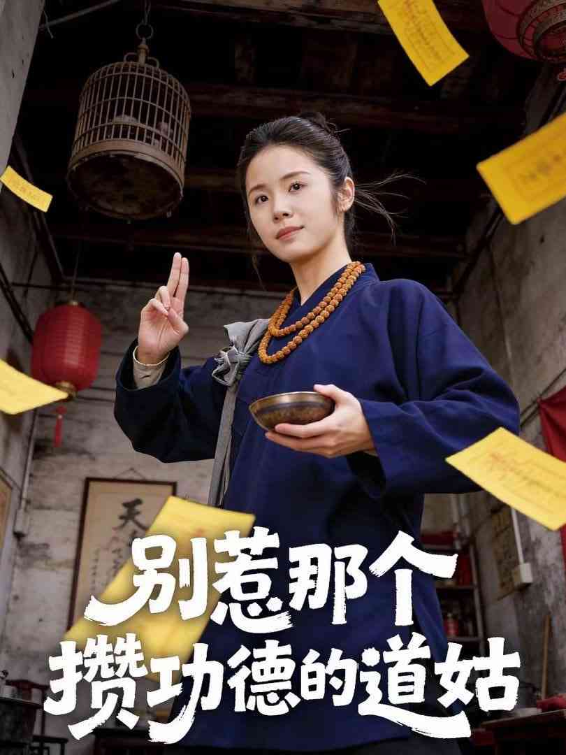 《别惹那个攒功德的道姑》全集免费高清短剧无广告在线播放|短剧·中国大陆·2026