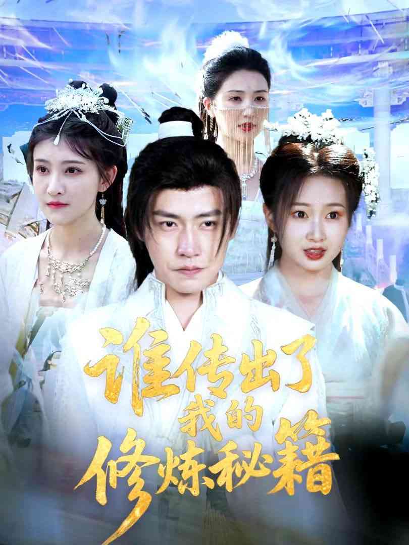 《谁传出了我的修炼秘籍》全集免费高清短剧无广告在线播放|短剧·中国大陆·2026