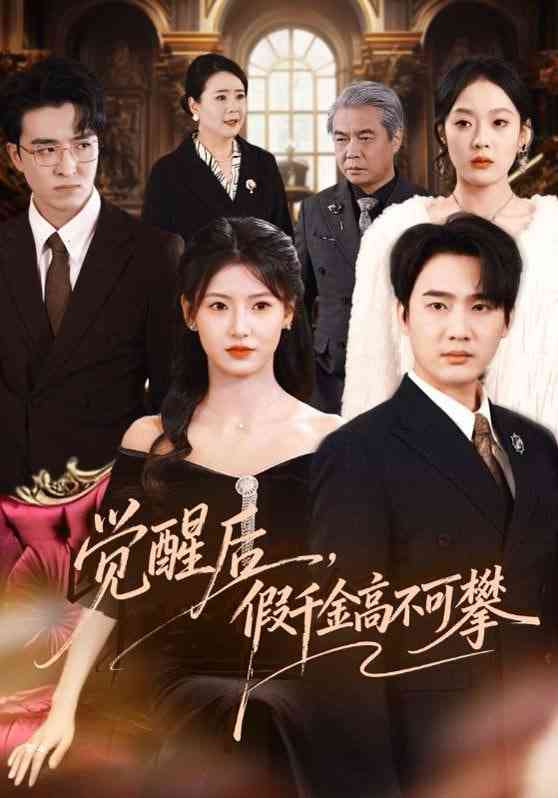 《觉醒后，假千金高不可攀》全集免费高清短剧无广告在线播放|短剧·中国大陆·2026
