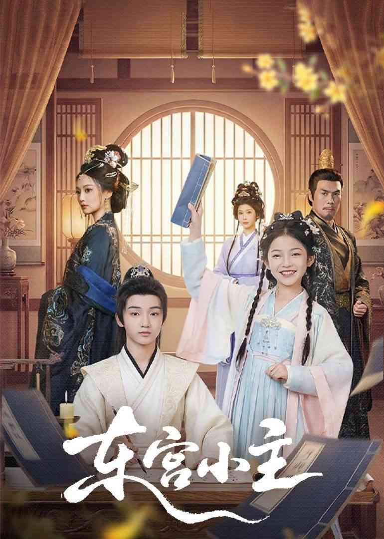《东宫小主》全集免费高清短剧无广告在线播放|短剧·中国大陆·2026