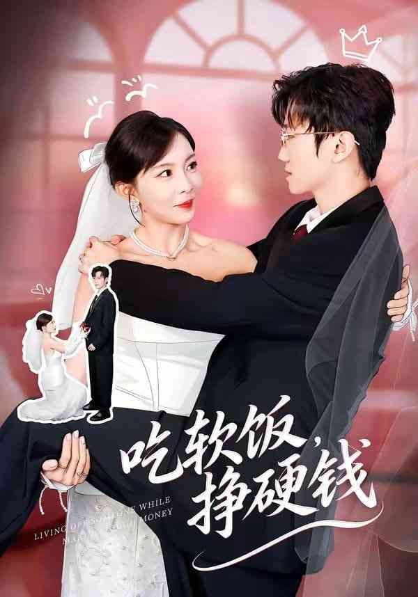 《吃软饭，挣硬钱》全集免费高清短剧无广告在线播放|短剧·中国大陆·2026