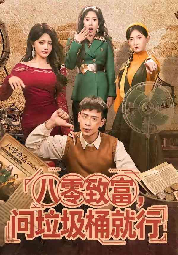 《八零致富，问垃圾桶就行》全集免费高清短剧无广告在线播放|短剧·中国大陆·2026
