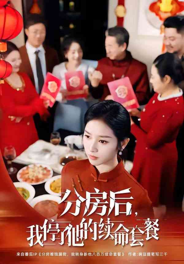 《分房后，我停了他的续命套餐》全集免费高清短剧无广告在线播放|短剧·中国大陆·2026