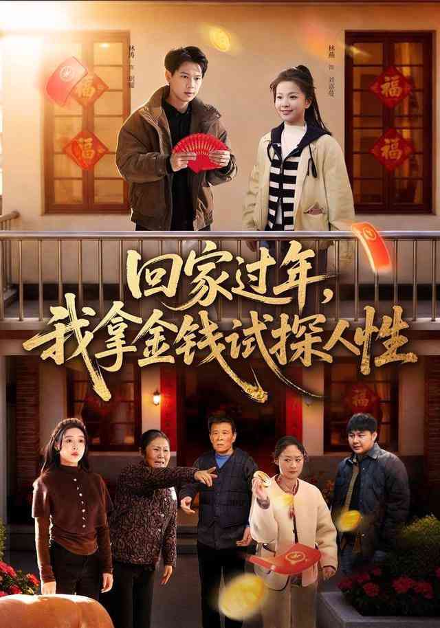 《回家过年，我拿金钱试探人性》全集免费高清短剧无广告在线播放|短剧·中国大陆·2026