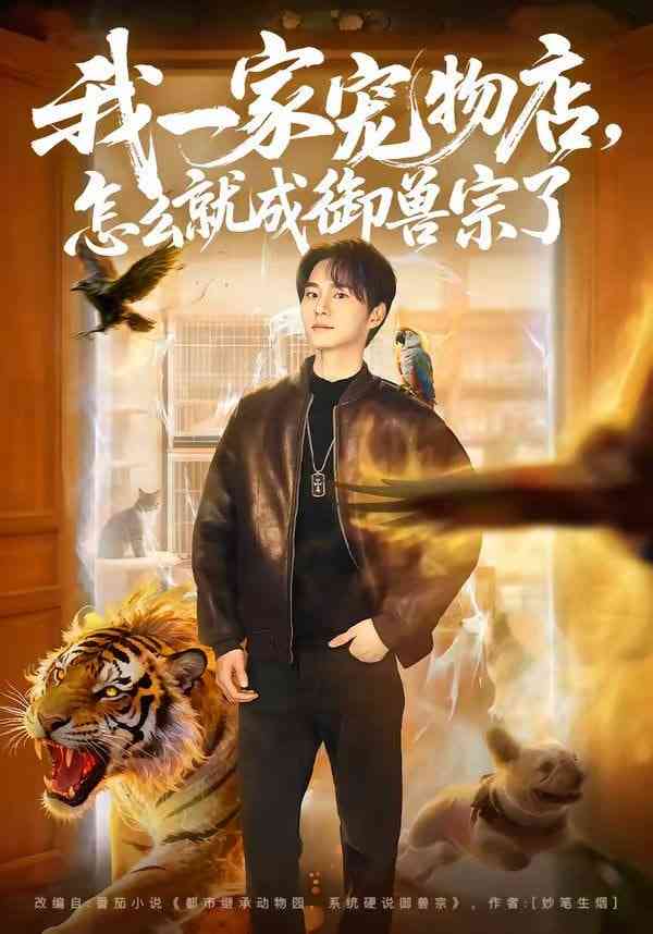 《我一家宠物店，怎么就成御兽宗了》全集免费高清短剧无广告在线播放|短剧·中国大陆·2026