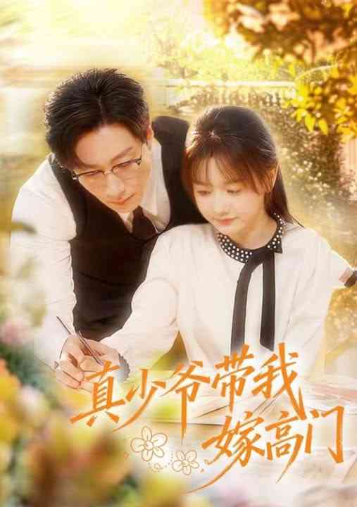 《真少爷带我嫁高门》全集免费高清短剧无广告在线播放|短剧·中国大陆·2026