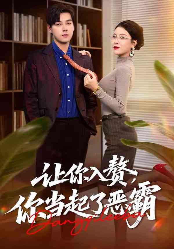 《让你入赘，你当起了恶霸》全集免费高清短剧无广告在线播放|短剧·中国大陆·2026