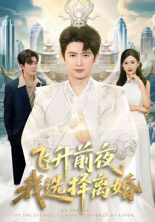 《飞升前夜，我选择离婚》全集免费高清短剧无广告在线播放|短剧·中国大陆·2026