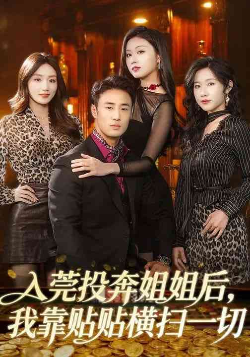 《入莞投奔姐姐后，我靠贴贴横扫一切》全集免费高清短剧无广告在线播放|短剧·中国大陆·2026