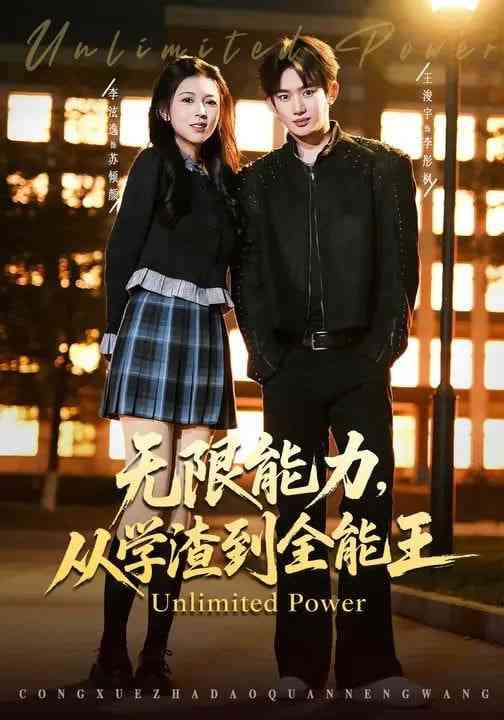 《无限能力，从学渣到全能王》全集免费高清短剧无广告在线播放|短剧·中国大陆·2026