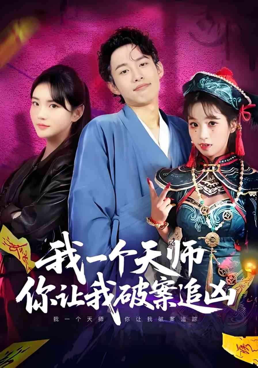 《我一个天师，你让我破案追凶》全集免费高清短剧无广告在线播放|短剧·中国大陆·2026