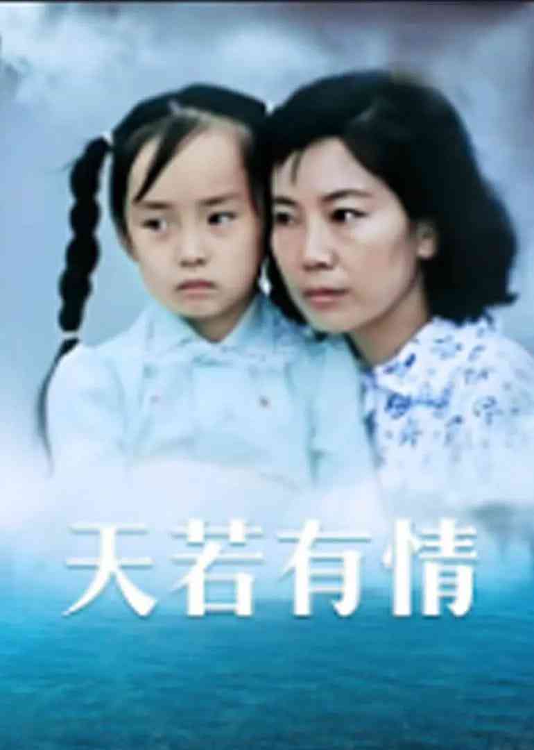 《天若有情》最新免费高清电影无广告在线播放|剧情·大陆·1992  第1张