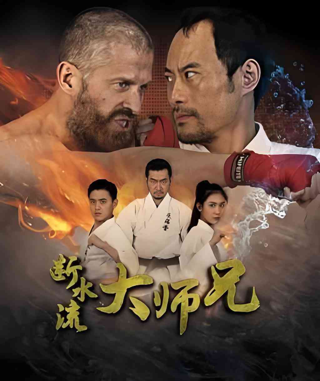 《断水流大师兄》最新免费高清电影无广告在线播放|喜剧,运动·中国大陆·2026  第1张