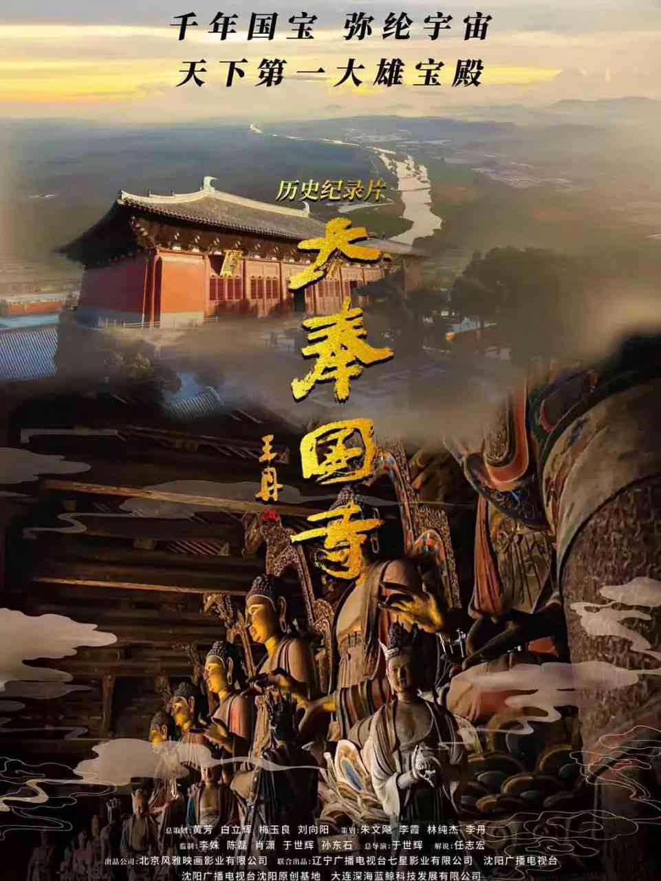 《大奉国寺》最新免费高清电影无广告在线播放|记录·中国大陆·2026  第1张