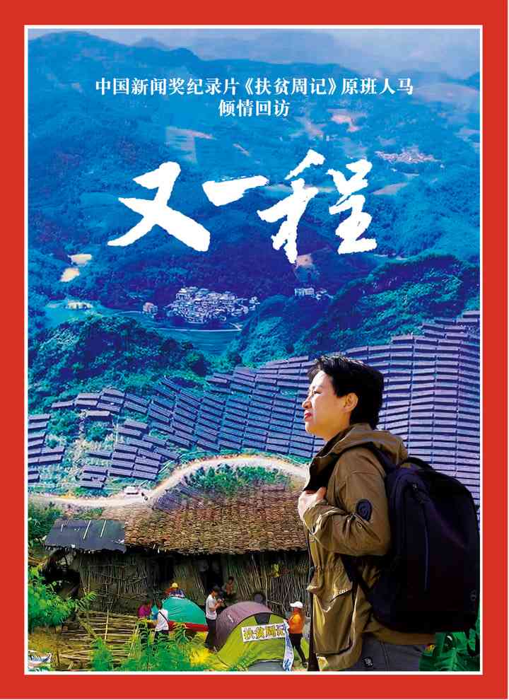 《重访田东：又一程》最新免费高清电影无广告在线播放|纪录·中国大陆·2026