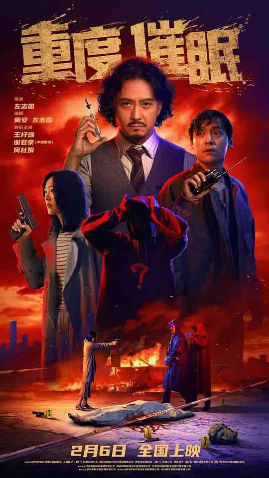 《重度催眠》最新免费高清电影无广告在线播放|悬疑，犯罪·中国大陆·2025  第1张