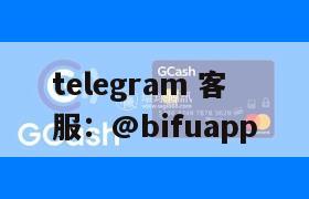 重塑菲律宾支付生态：币付Pay携手GCash引领代收代付新纪元